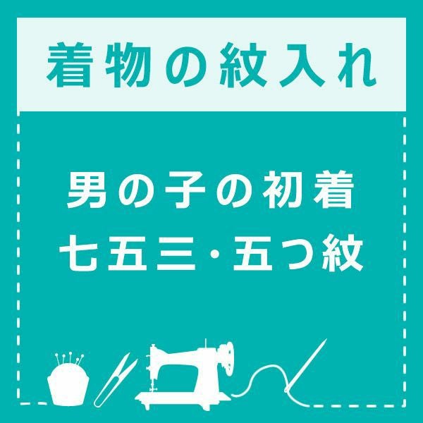 男の子の初着（祝着、のしめ、のし目、熨斗目、産着）の紋入れ　五つ紋（刷り込み紋）男の子の着物 七五三   男児  753