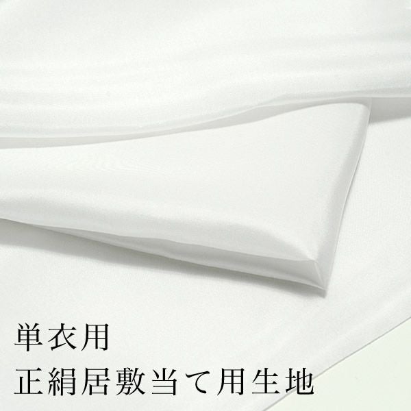 単衣用 正絹居敷き当て用生地 広幅 裏地 羽二重