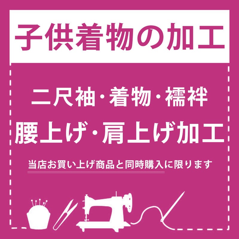 「子供着物加工　腰上げ・肩上げ」 二尺袖 着物 襦袢 四つ身着物 被布 腰あげ、肩あげ お直し 七五三 女の子の着物 女児 男の子の着物 男児 753 ※京都きもの町での購入品限定