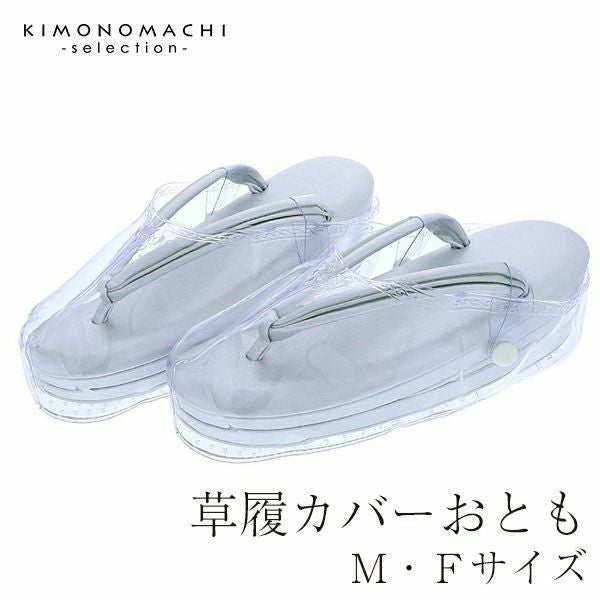 草履カバーMサイズ（フリーサイズ）「おとも 新型」雨具 防水 装履カバー