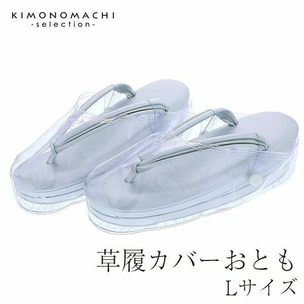 草履カバーLサイズ「おとも」雨具 防水 装履カバー