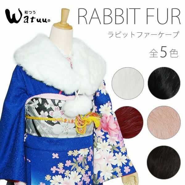 ラビットファー ショール ブラック、ホワイト、レッド、ピンク、ブラウン 全5色 Watuu 和つう ポンポンファー ボンボン ボン天 ケープ0