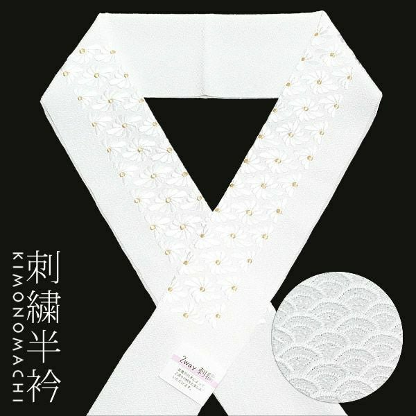 刺繍 2way半衿「白色 青海波、菊菱の刺繍」刺繍衿 前撮り 成人式 小紋、紬にも 半襟