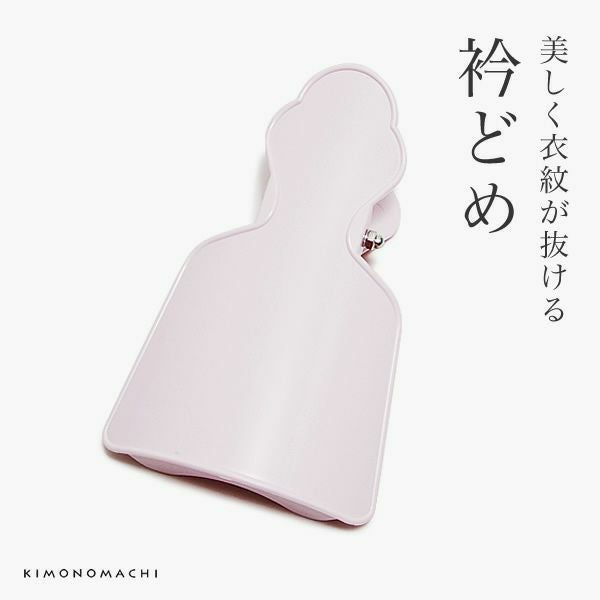 衿止め「薄ピンク」えりどめ 着付け小物   （No.617）