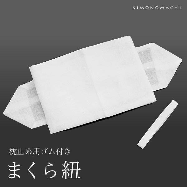 枕止め用ゴム付き着付け小物「白色」    （No.6641）