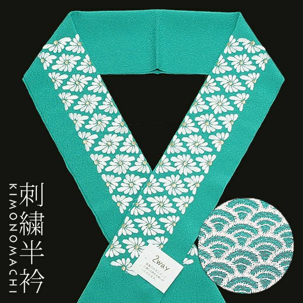 2way刺繍半衿「ターコイズグリーン 青海波、菊菱の刺繍」前撮り 成人式 振袖衿 刺繍衿 （E-1111）