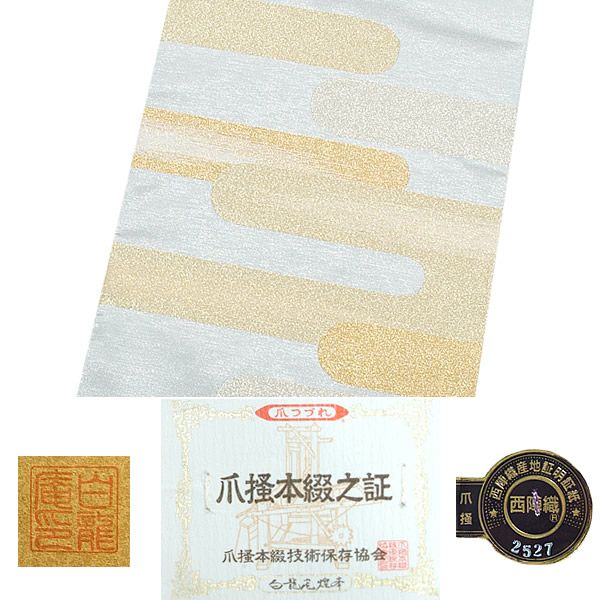 Prices down2】礼装 袋帯 未仕立て「豊雲」（株）白龍庵勝山謹製