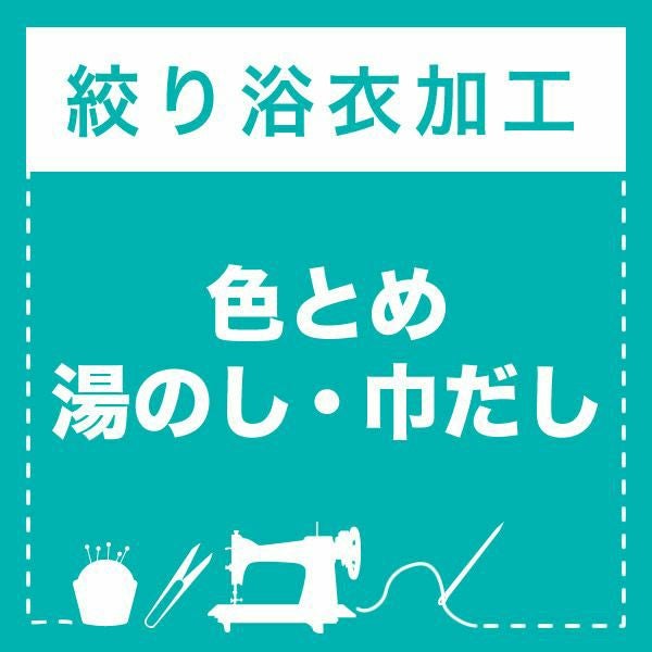 絞り浴衣 色とめ・湯のし・巾だし加工