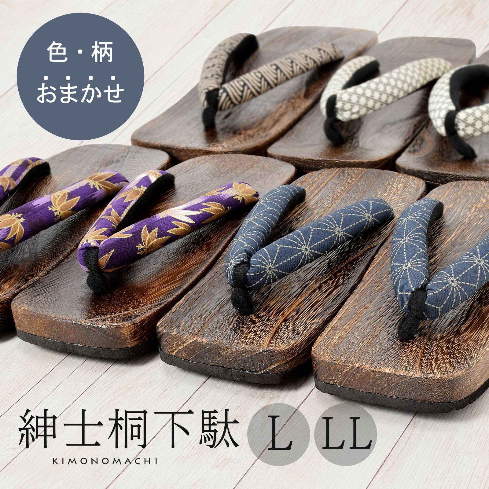 男性用下駄単品「鼻緒の色柄おまかせ」L、LLサイズ 浴衣下駄 紳士下駄