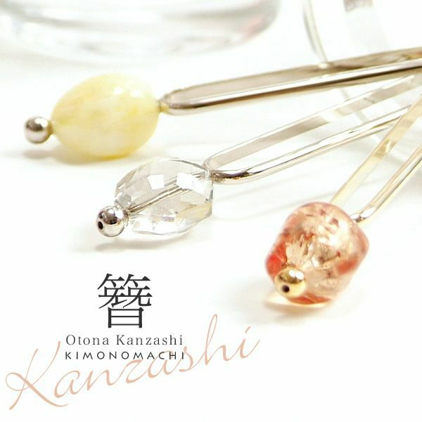 かんざし 天然石風「ブラウン、クリア、レモン」全3種類 髪飾り 浴衣かんざし 大人かんざし 簪