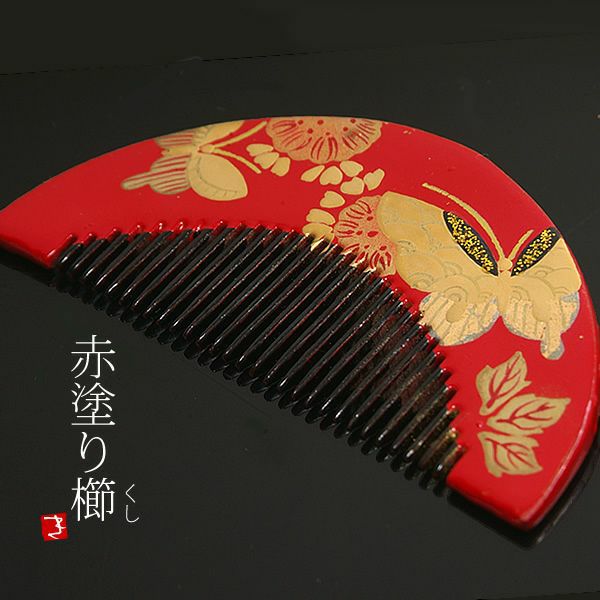 蒔絵塗り前櫛「赤色 蝶」成人式 くし   髪飾り