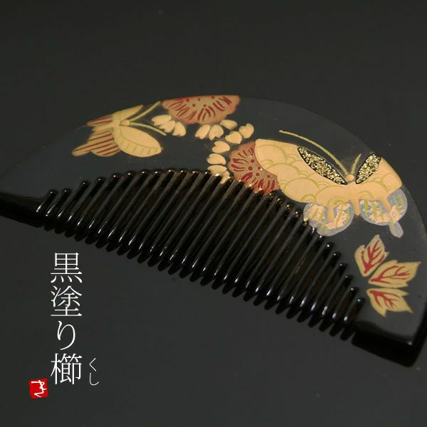 卒業式応援75％SALE 2/19迄)蒔絵塗り前櫛「黒色 蝶」成人式 くし 髪