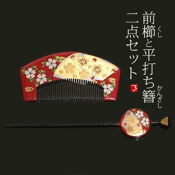 蒔絵塗り前櫛、平打ち簪セット「赤色 桜」成人式 簪   髪飾り