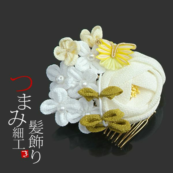つまみ細工コーム髪飾り「白色の薔薇、小花と蝶」成人式 結婚式 フラワーコーム つまみのお花髪飾り 卒業式の袴にも （TF15-05）