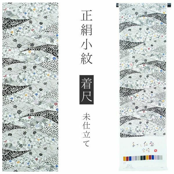 手ざし紅型正絹小紋着尺「白色×黒色 山岳取りに草花」未仕立て 京紅型 反物 洒落着 宮崎良次