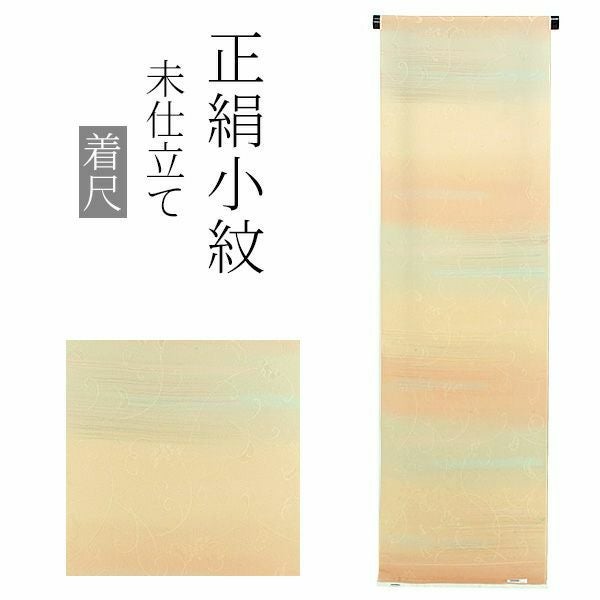 正絹小紋着尺「イエローベージュ段ぼかし 葡萄唐草」未仕立て 正絹小紋 反物 洒落着 ちりめん