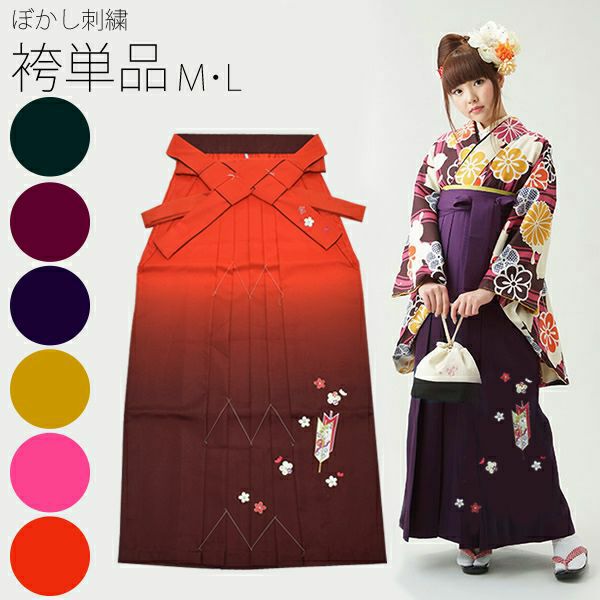 Prices down2】ぼかし刺繍袴単品「矢羽根 全6色」M、Lの2サイズ 女性袴
