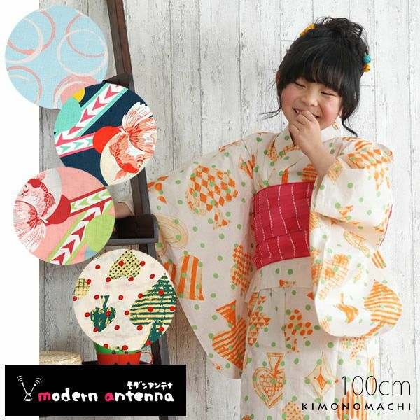 モダンアンテナ浴衣単品「キッズ100cm」こども浴衣 キッズ浴衣   ブランド浴衣  子供