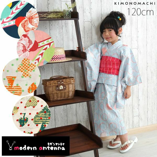 モダンアンテナ浴衣単品「キッズ120cm」こども浴衣 キッズ浴衣   ブランド浴衣  子供