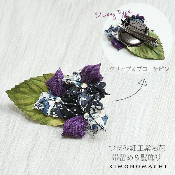 Prices down5】つまみのお花髪飾り＆帯飾り「紫色系 紫陽花」クリップ