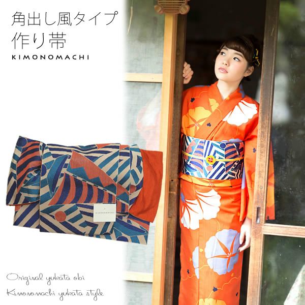 角出し風タイプ結び帯単品「ブルー×オレンジ 幾何学ヨット」京都きもの町オリジナル 小袋帯 ゆかた帯  半幅帯 ＜15浴衣帯12＞