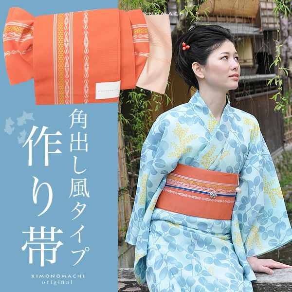 角出し風タイプ結び帯単品「橙色 献上」京都きもの町オリジナル 小袋帯 ゆかた帯  ＜浴衣帯15＞