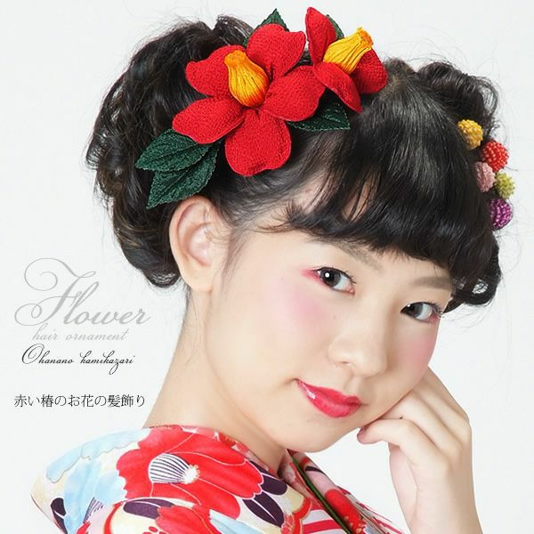 振袖髪飾り「赤色 椿」振袖 成人式 レトロ モダン お花髪飾り （3582）