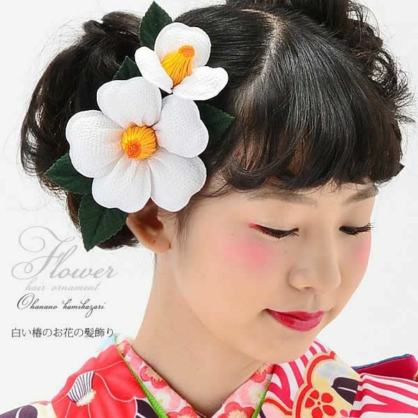 卒業式応援75％SALE 3/5迄)【Prices down3】振袖髪飾り「白色 椿」振袖