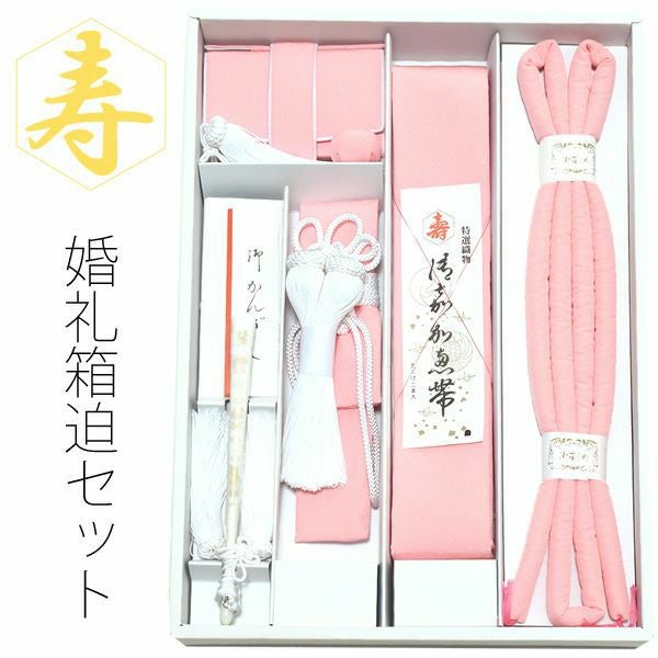 婚礼正絹箱迫セット「ピンク」婚礼 結婚式 和婚 披露宴 箱せこ、抱え帯、丸ぐけ帯締め、懐剣、末広（扇子）、びら簪