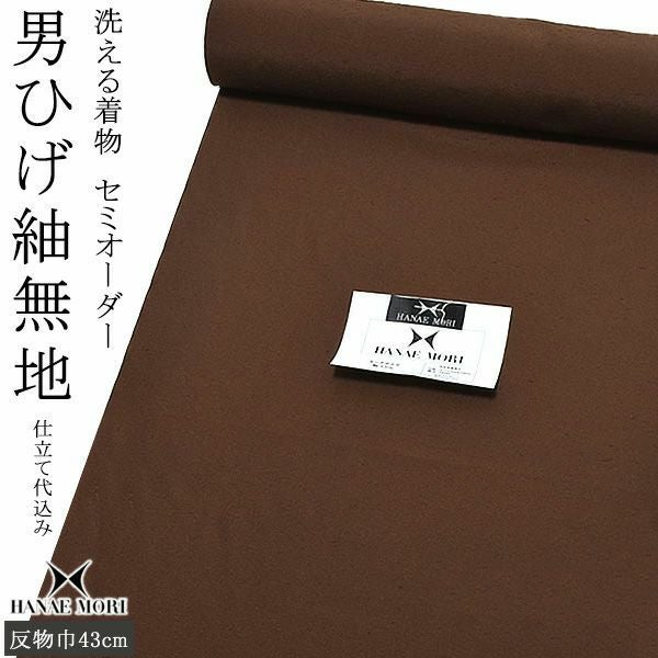 男ひげ紬無地男性着物「焦げ茶色」セミオーダー ハナエモリ キング