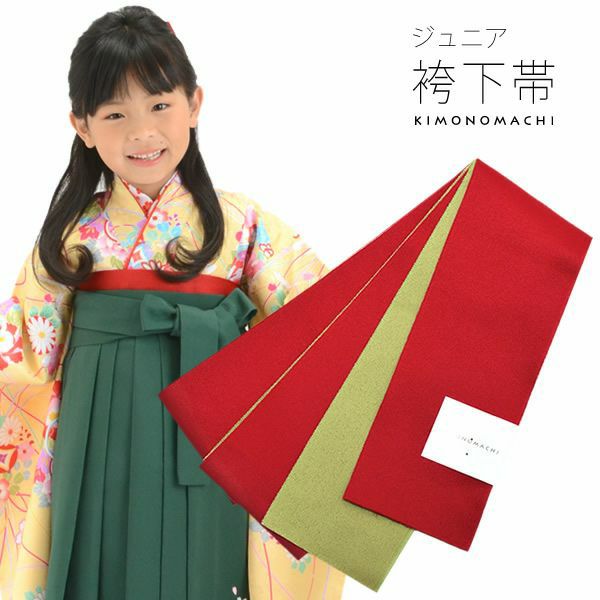 卒業式応援75％SALE 3/5迄)【Prices down2】こども用袴下帯「赤×緑色