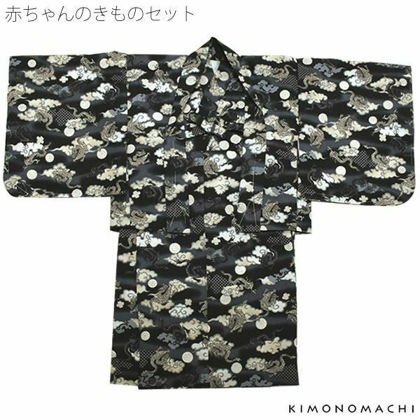 ベビー着物セット「黒グレー 霞、雲に龍」男の子 こども お正月、節句 ベビー用着物 赤ちゃん  子供 男児