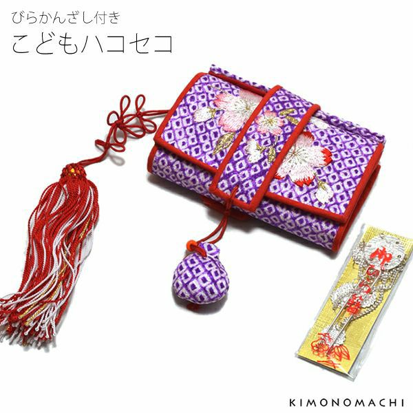 こどもはこせこ「紫色絞り、桜の刺繍」こども 正絹箱迫 絞りハコセコ 七五三小物 ビラ簪付き  子供 753