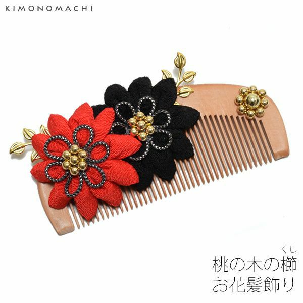 桃の木の櫛髪飾り「赤×黒色のお花」桃の木の櫛 つまみのお花 袴髪飾り  くし （MM-4）