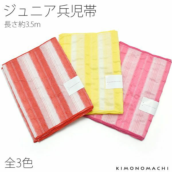 ジュニア浴衣帯「レッド、キイロ、ピンクの全3色」ジュニア 女の子浴衣帯 へこ帯 日本製 兵児帯 女児