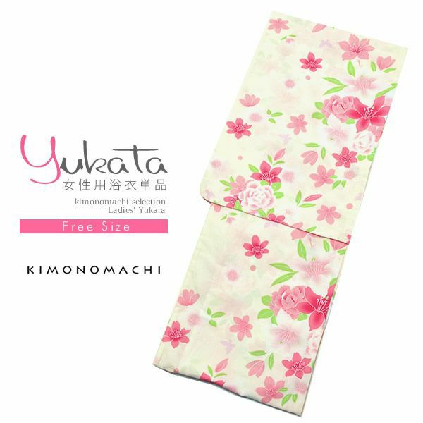 女性浴衣単品「ミルキーホワイト 花と蝶」女性 お仕立て上がり浴衣 花火大会、夏デートに フリーサイズ 綿浴衣 FS-A-18