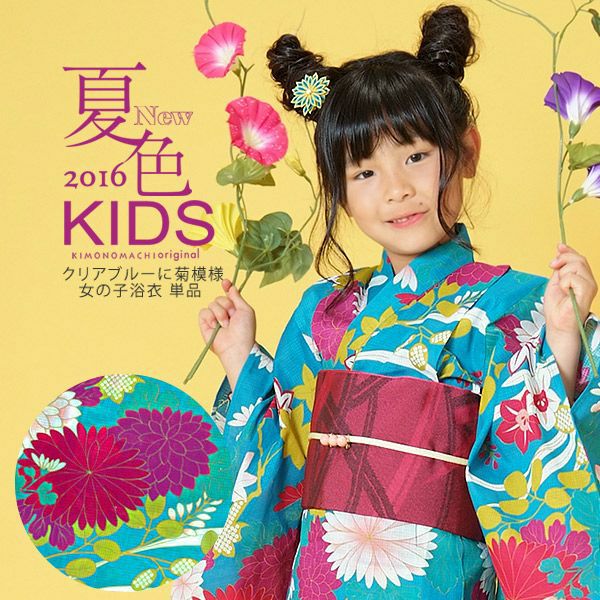こども浴衣単品「クリアブルーに菊模様」110、120、130 こども 綿 ブルー 変わり織り  子供