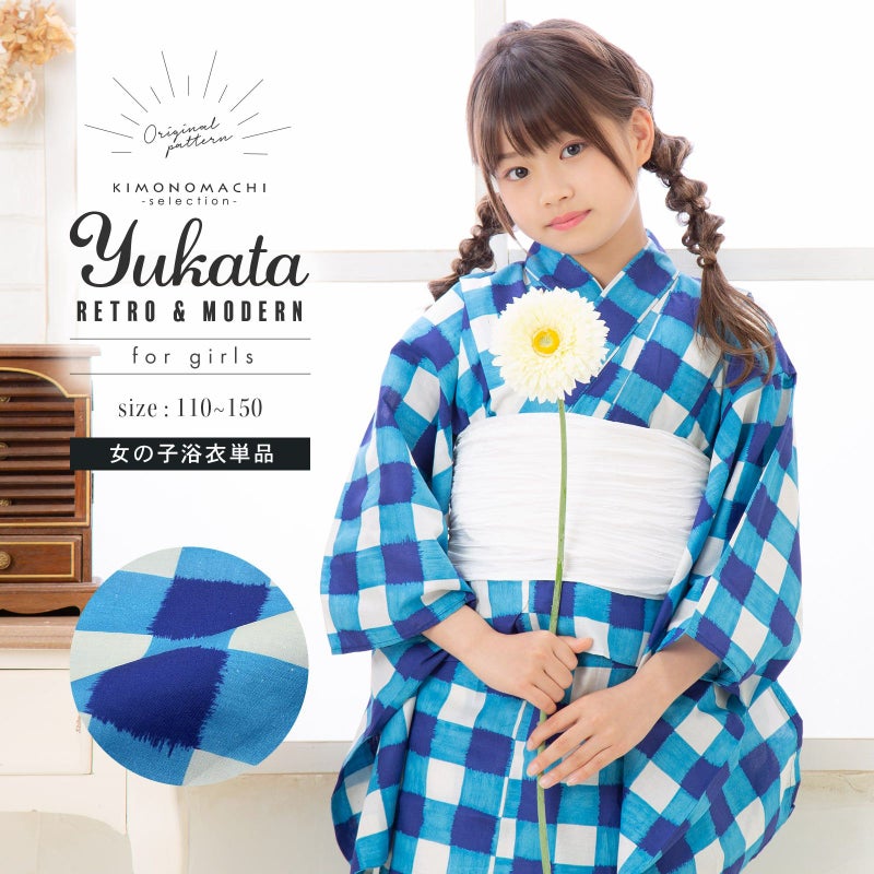 こども浴衣単品「ブルー 格子チェック」110、120、130、140、150 こども 綿  平織り  子供