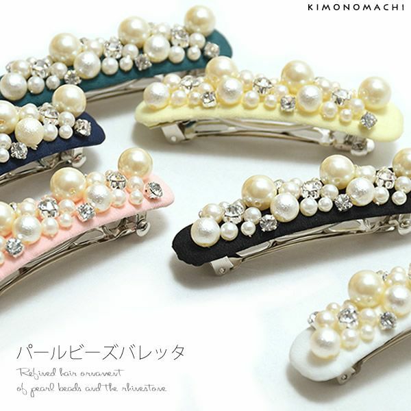 パールビーズバレッタ「ブラック、ネイビー、グリーン、ピンク、クリーム、ホワイト、グレー」髪飾り フォーマルヘア   ヘアアクセサリー