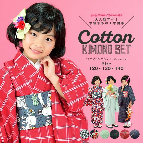 Prices down2】こども 木綿着物と木綿帯の子ども用着物セット120cm