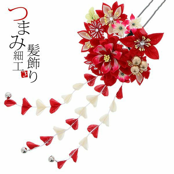 振袖髪飾り「赤色系つまみのお花のかんざし」つまみ細工かんざし 成人式の振袖、卒業式の袴にも 前撮り、成人式、結婚式の振袖に  お花髪飾り （No.1095）