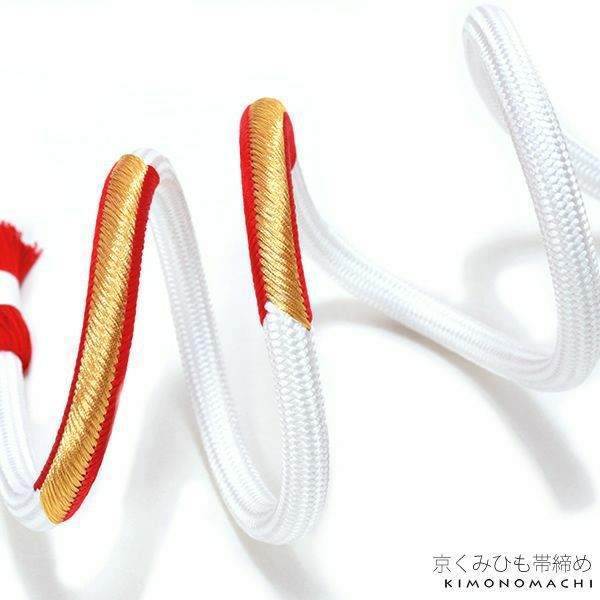 京くみひも帯締め「白色×赤色、ゴールド」正絹帯締め 成人式小物 前撮り、成人式、結婚式の振袖に 組紐 振袖帯締め