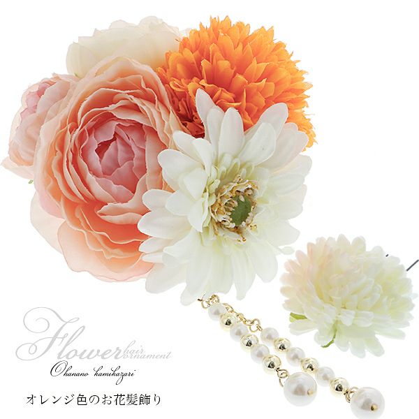 振袖髪飾り2点セット「オレンジ、サーモンピンク、白色のお花、パールビーズ」お花髪飾り コーム髪飾り 華やか  成人式の振袖、卒業式の袴にも (6405-2)