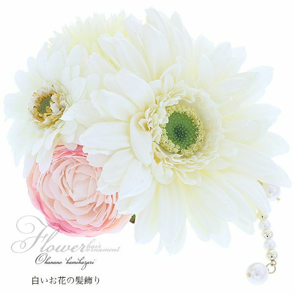 振袖髪飾り「白色系のお花、パールビーズ下がり飾り」お花髪飾り コーム髪飾り 華やか  成人式の振袖、卒業式の袴にも (6407-3)