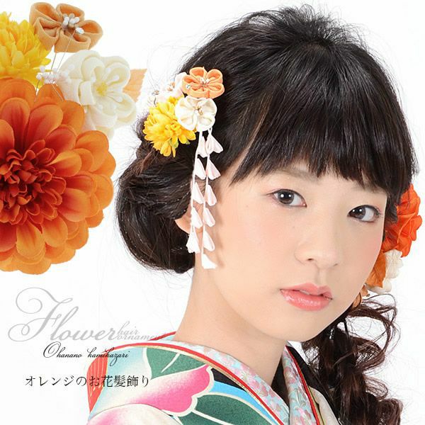振袖髪飾り2点セット「オレンジ、黄色系のお花、つまみのお花」つまみ細工かんざし 成人式の振袖、卒業式の袴にも 前撮り、成人式、結婚式の振袖に  お花髪飾り （No.1737）