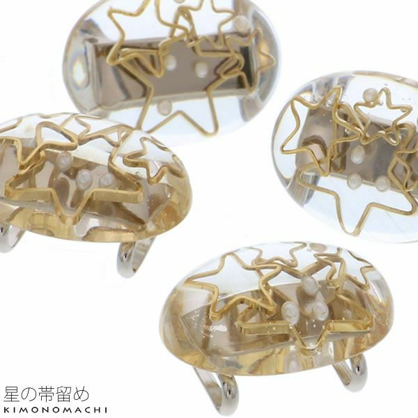 クリアドーム帯留め「星」和装小物 帯どめ   洒落小物