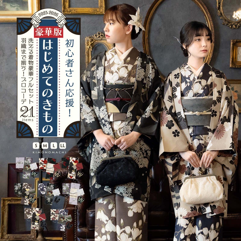 はじめてのきもの豪華版！kimonomachiオリジナル洗える着物21点フルセット 初心者さんにも安心、袷着物・京袋帯・帯揚げ・帯締め・長襦袢・草履に、羽織・羽織紐、着付け小物セットがついたキモノ 2024-2025新作セット