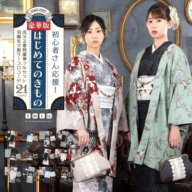 はじめてのきもの豪華版！kimonomachiオリジナル洗える着物21点フルセット 初心者さんにも安心、袷着物・京袋帯・帯揚げ・帯締め・長襦袢・草履に、羽織・羽織紐、着付け小物セットがついたキモノ 2024-2025新作セット