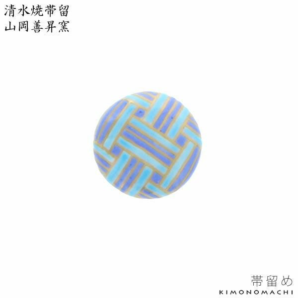 清水焼帯留め「籠目」山岡善昇窯 洒落小物   和装小物 （No.9）