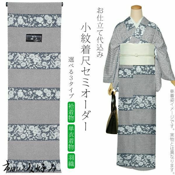 セミオーダー洗える着物「黒グレー　辻が花風花模様」市田ひろみ 小紋   お仕立て代込み